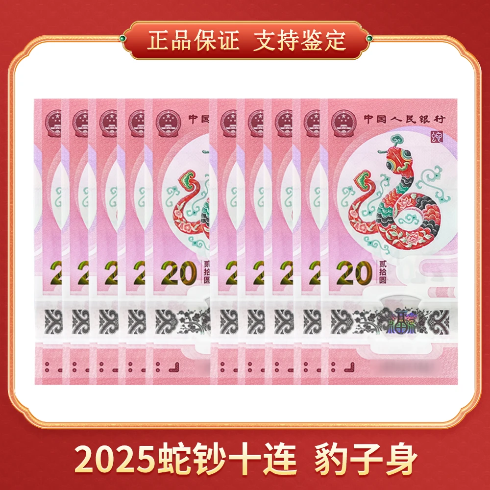 【吴总专属】2025蛇钞十连 豹子身 CSIS/信泰评级