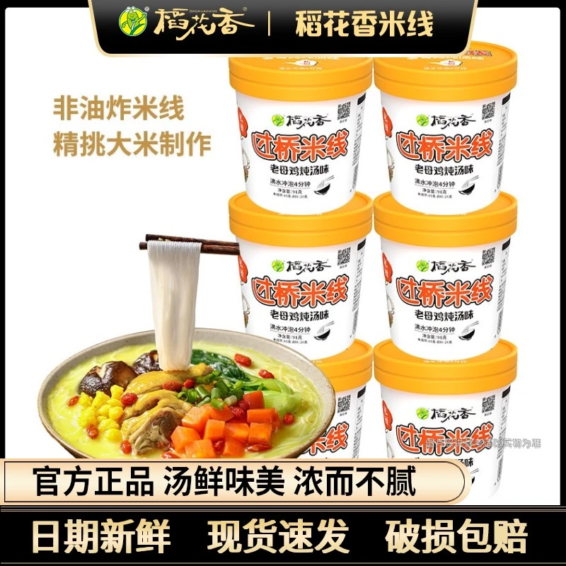 稻花香私厨过桥米线方便速食冲泡鸡汤米线云南米粉粉丝泡面6 桶装