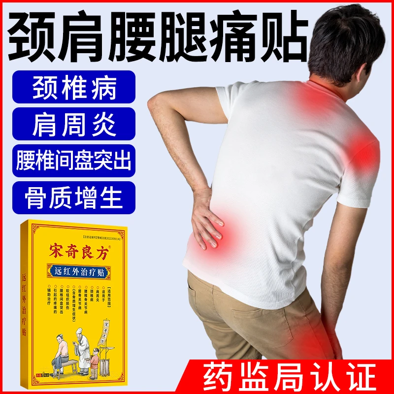 宋奇良方颈椎病肩周炎腰椎间盘突出膝骨关节病远红外治疗贴