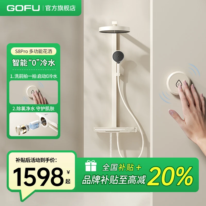 GOFU高赋-S8Pro奶油色淋浴恒温0冷水花洒套装智能数显除氯净水