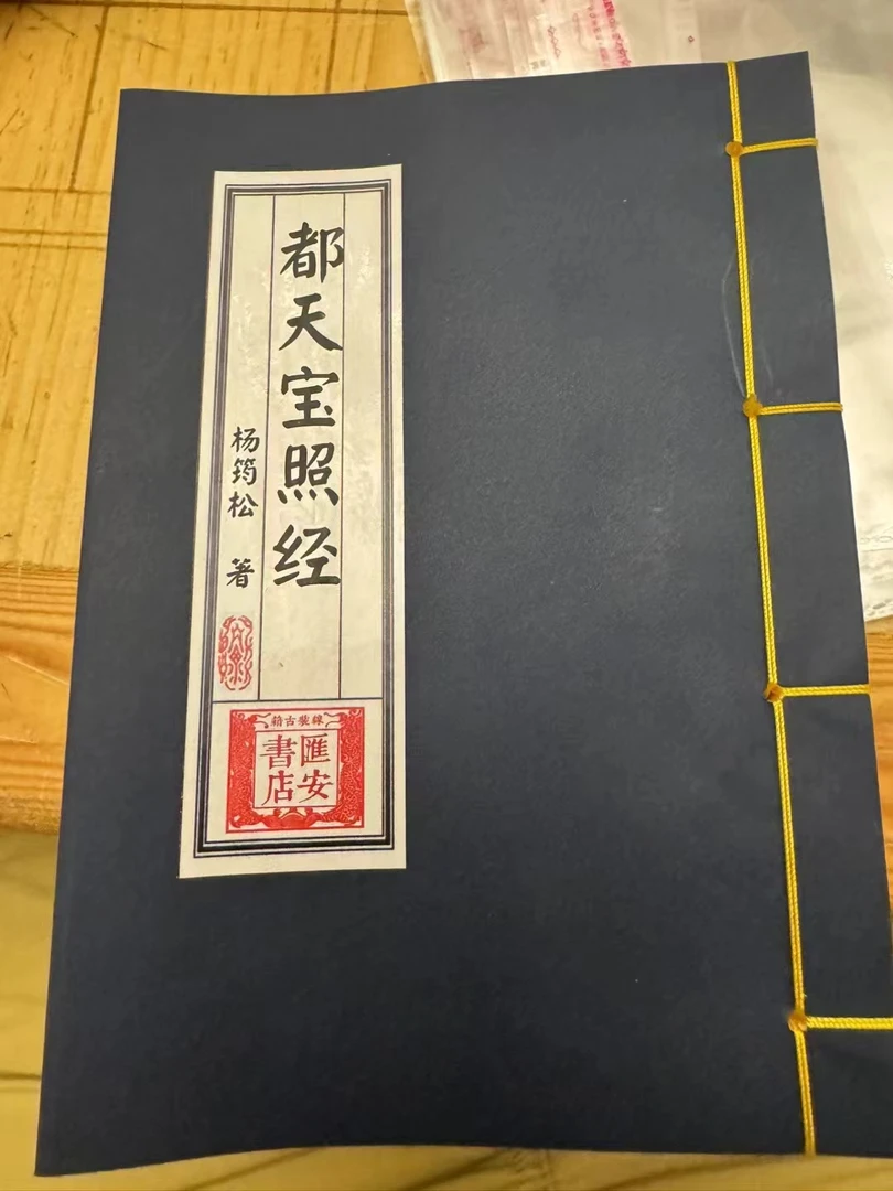 都天宝照经 杨筠松 线装书