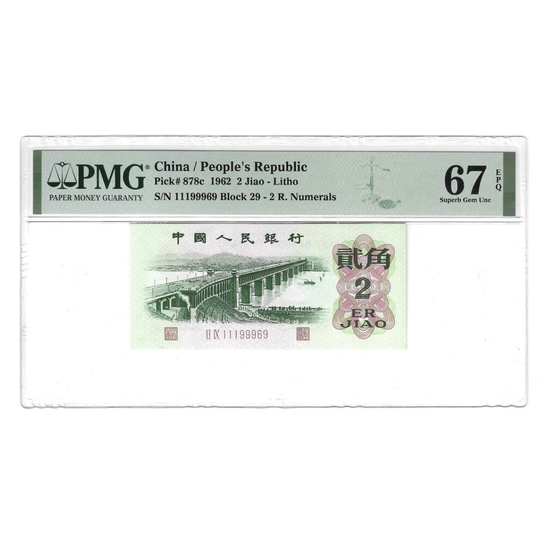 三版2角大桥纤云PMG评级中文标