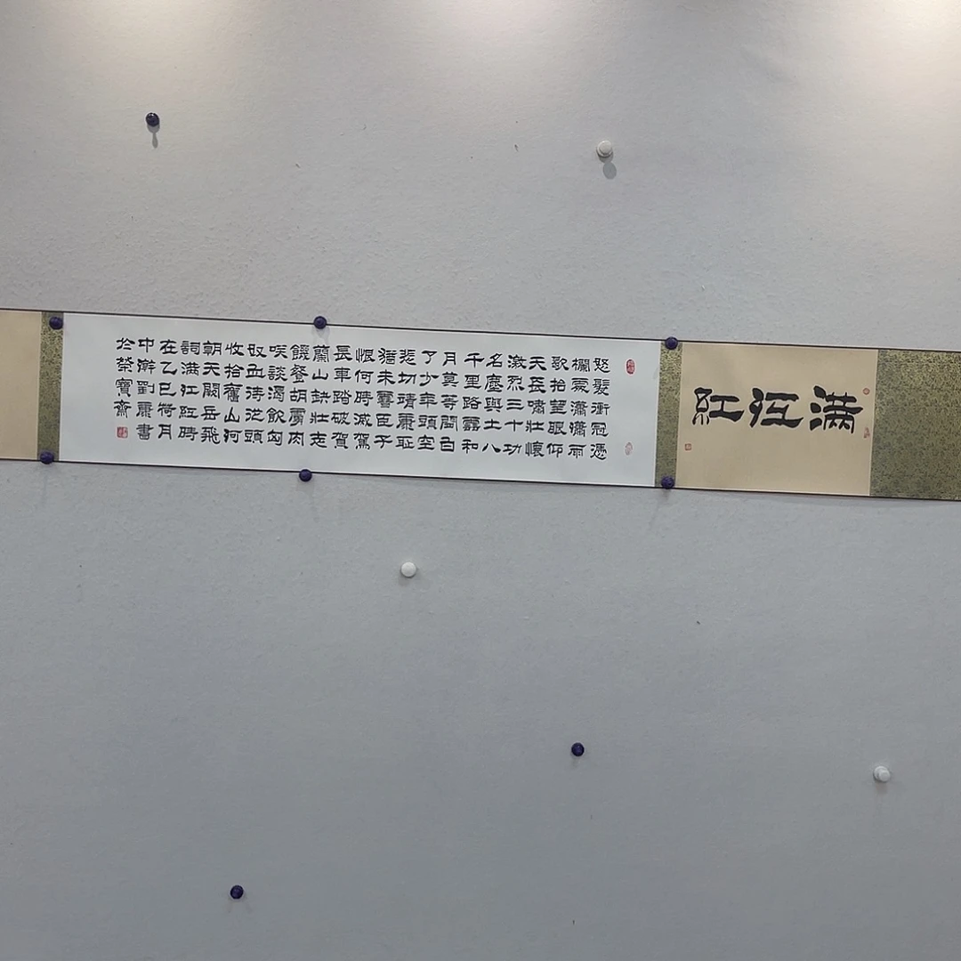 书法满江红111111