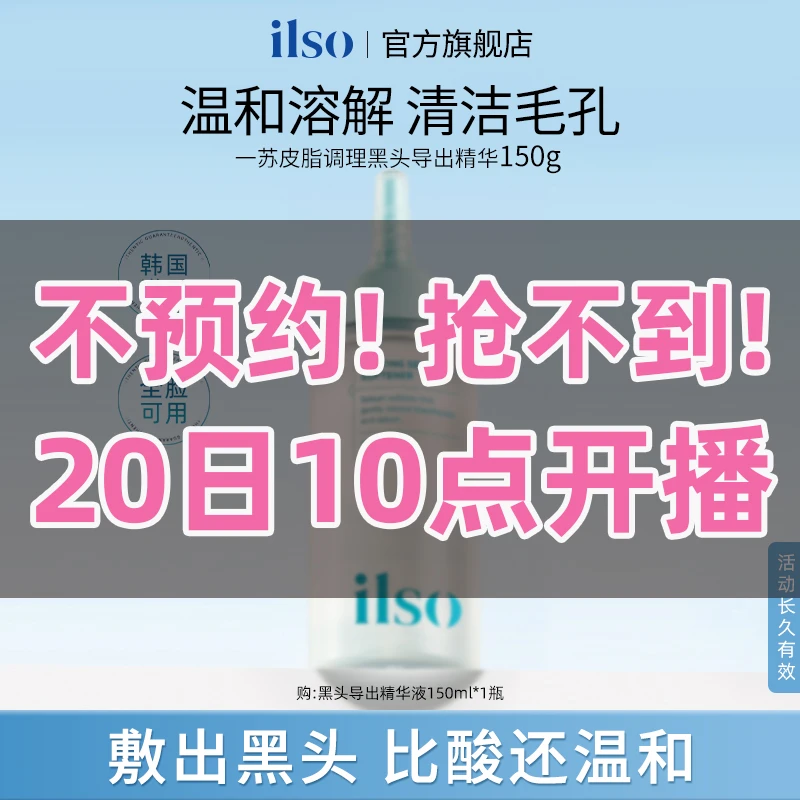 【20日上午10点开售】ILSO一苏进口黑头导出液控油去黑头清洁黑头水