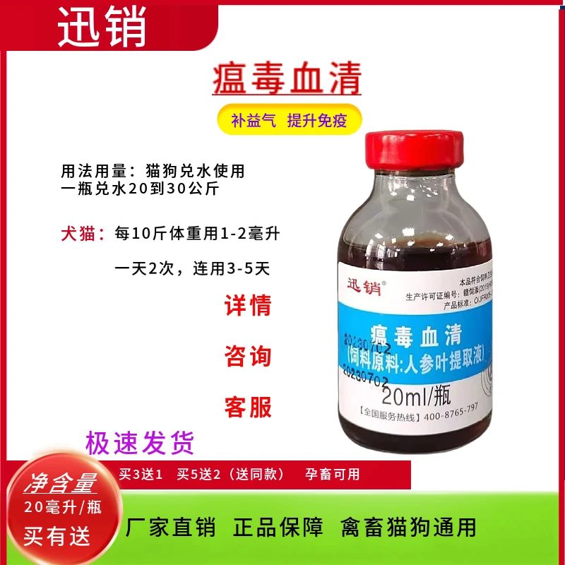 迅销瘟毒血清20ml猫狗宠物增强免疫鸡鸭鹅猪牛羊通用饲料原料