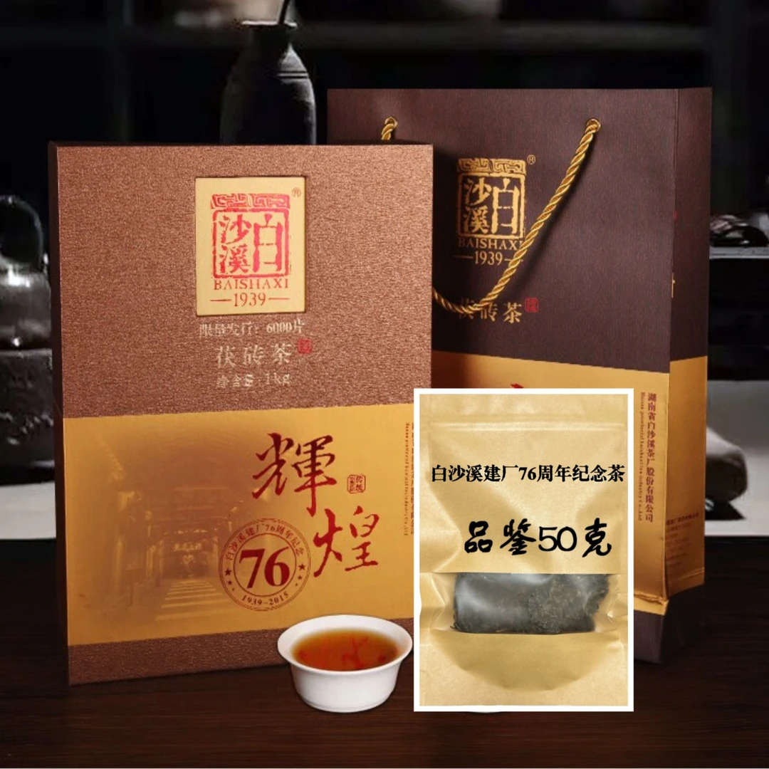 新人福利非整盒-50克辉煌76品鉴装-白沙溪建厂76周年纪念茯砖黑茶