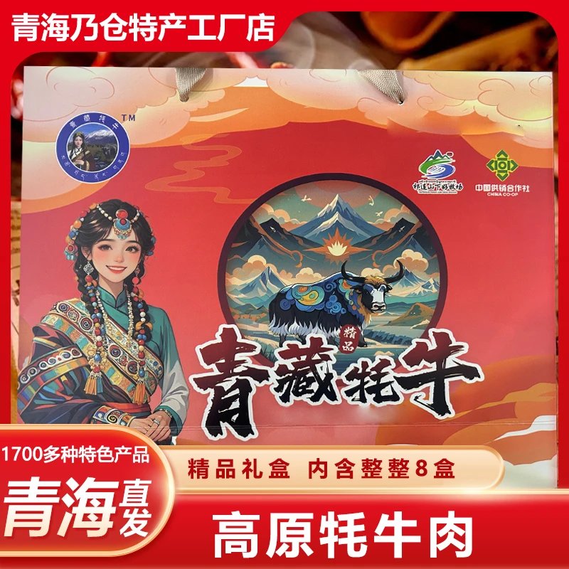 青藏牦牛肉礼盒高原牦牛肉干八种口味整整八盒