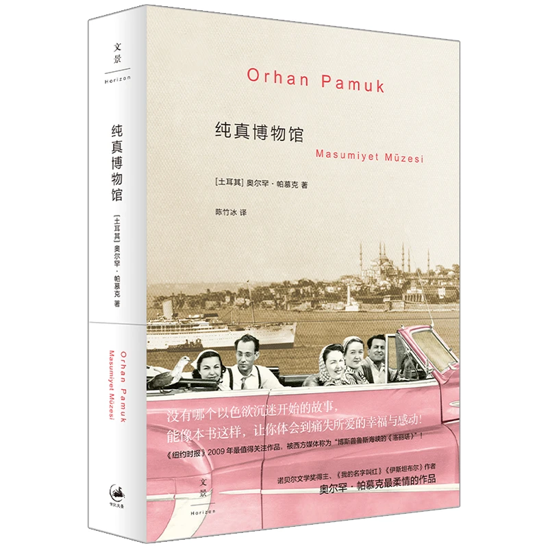 【博库】纯真博物馆 正版书籍