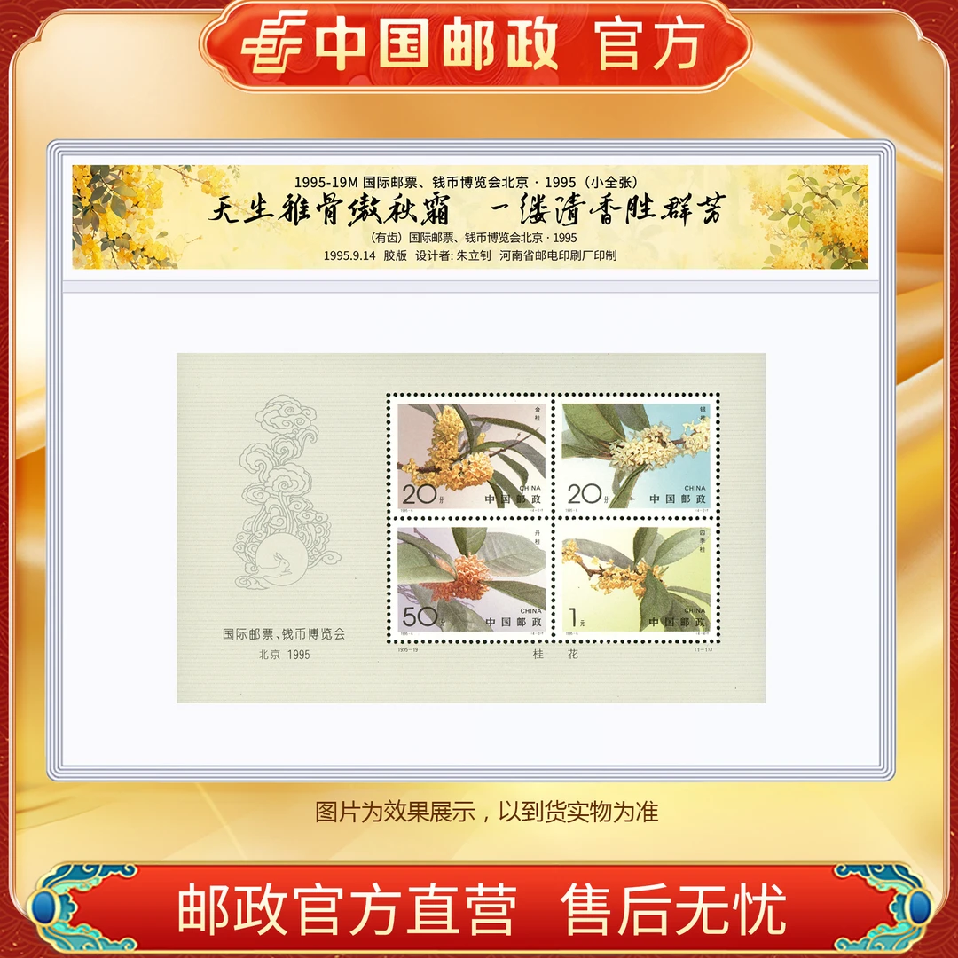 中国邮政官方 1995-19M 桂花邮票有齿小全张-塑封