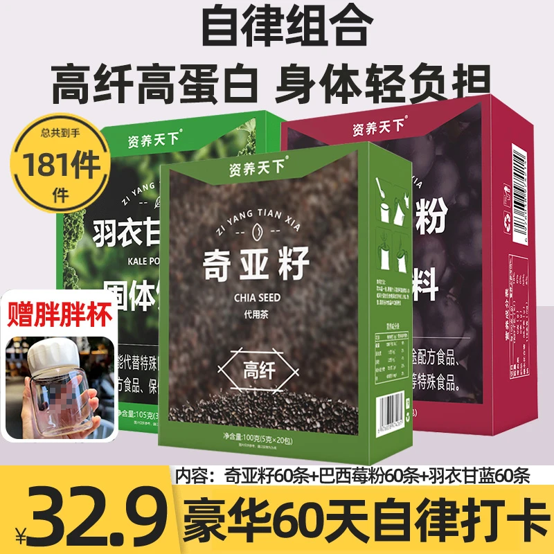 【豪华60天自律打卡】巴西莓粉奇亚籽羽衣甘蓝粉代餐膳食纤维组合