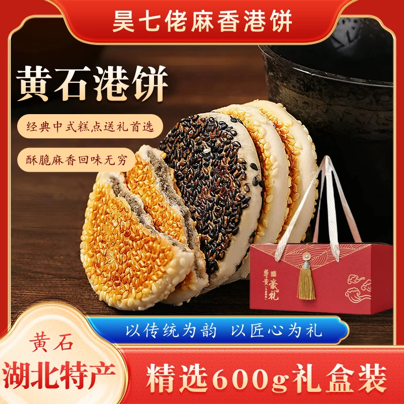 昊七佬黄石麻香港饼礼盒装正宗湖北特产传统手工芝麻饼老式麻饼