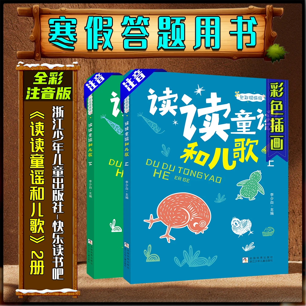 《读读童谣和儿歌》2册全彩精编版一年级寒假练习册答题书目