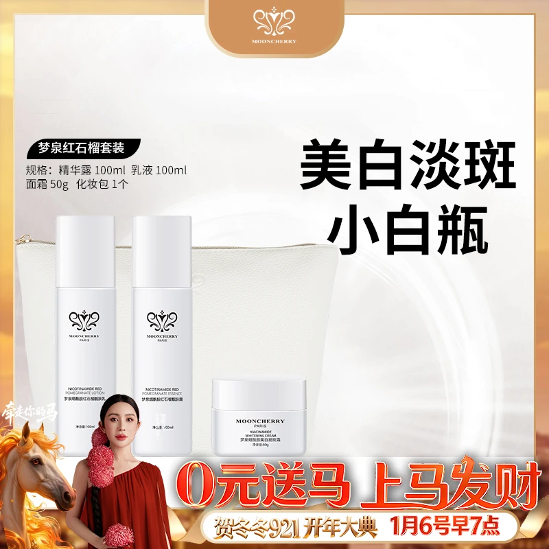 MOONCHERRY/梦泉（小白瓶）梦泉烟酰胺红石榴套装【直播专享】