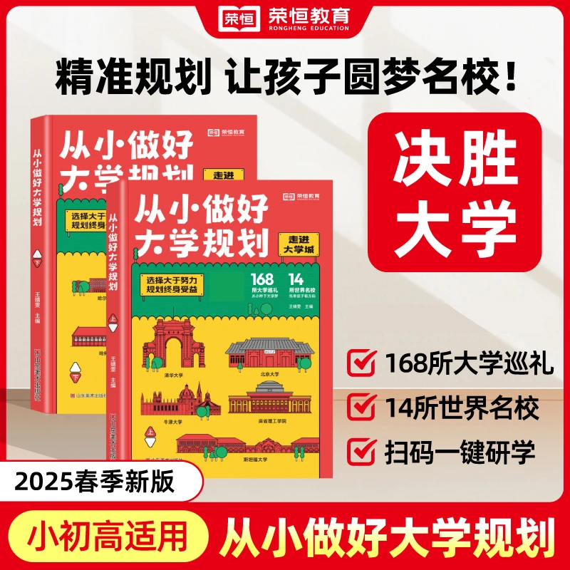 【荣恒】从小做好大学规划百所优质大学升学规划指南小初高通用