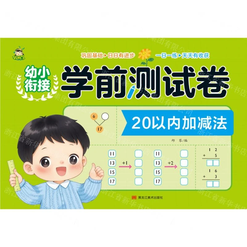 少儿读物 幼小衔接学前测试卷(20以内加减法) 黑龙江美术出版社
