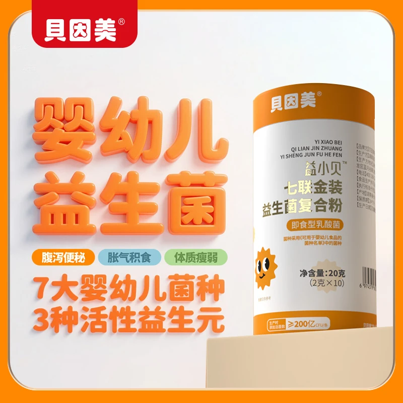 【升级】贝因美七联婴幼儿童益生菌食品级益生元肠道腹泻便秘消化