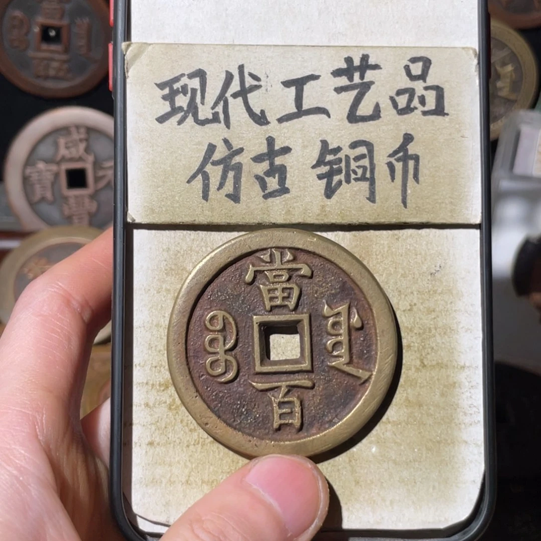 感***你现代工艺品 仿古铜币