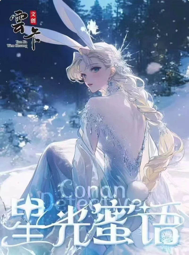 六六【玩法专区】雲卡文创《名侦探柯南》A5大卡「星光蜜语」 国卡二创
