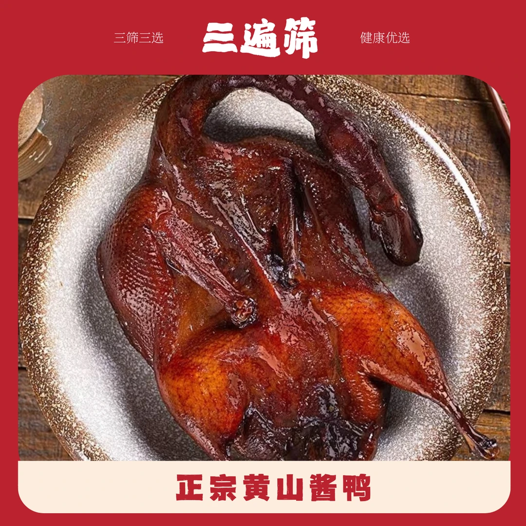 [三遍筛]黄山特产酱鸭整只真空包装嚼劲美味好吃550g