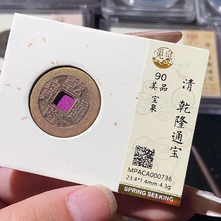 铜觅泉评级古钱币一枚 轩轩