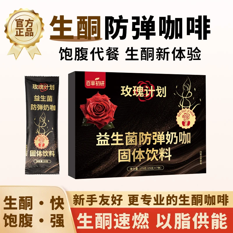（超超超级划算囤货活动）玫瑰计划【黑玫瑰】益生菌防弹奶咖饱腹代餐