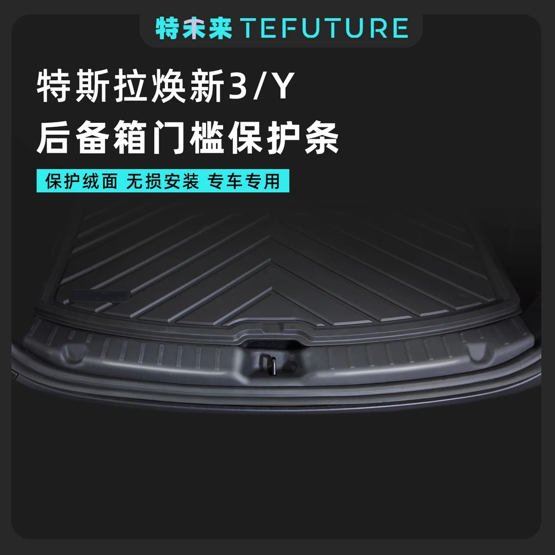 特未来特斯拉焕新版model3/Y后备箱门槛保护条防护板原车款配件丫