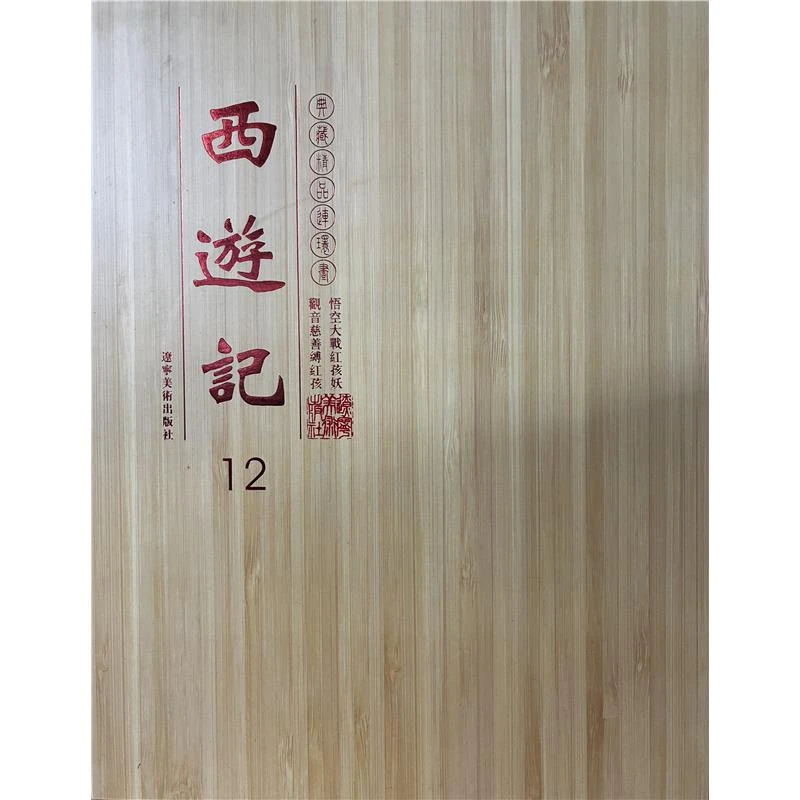 连环画西游记12观音慈缚红孩儿-悟空大战红孩妖(共两册)【盒坏】