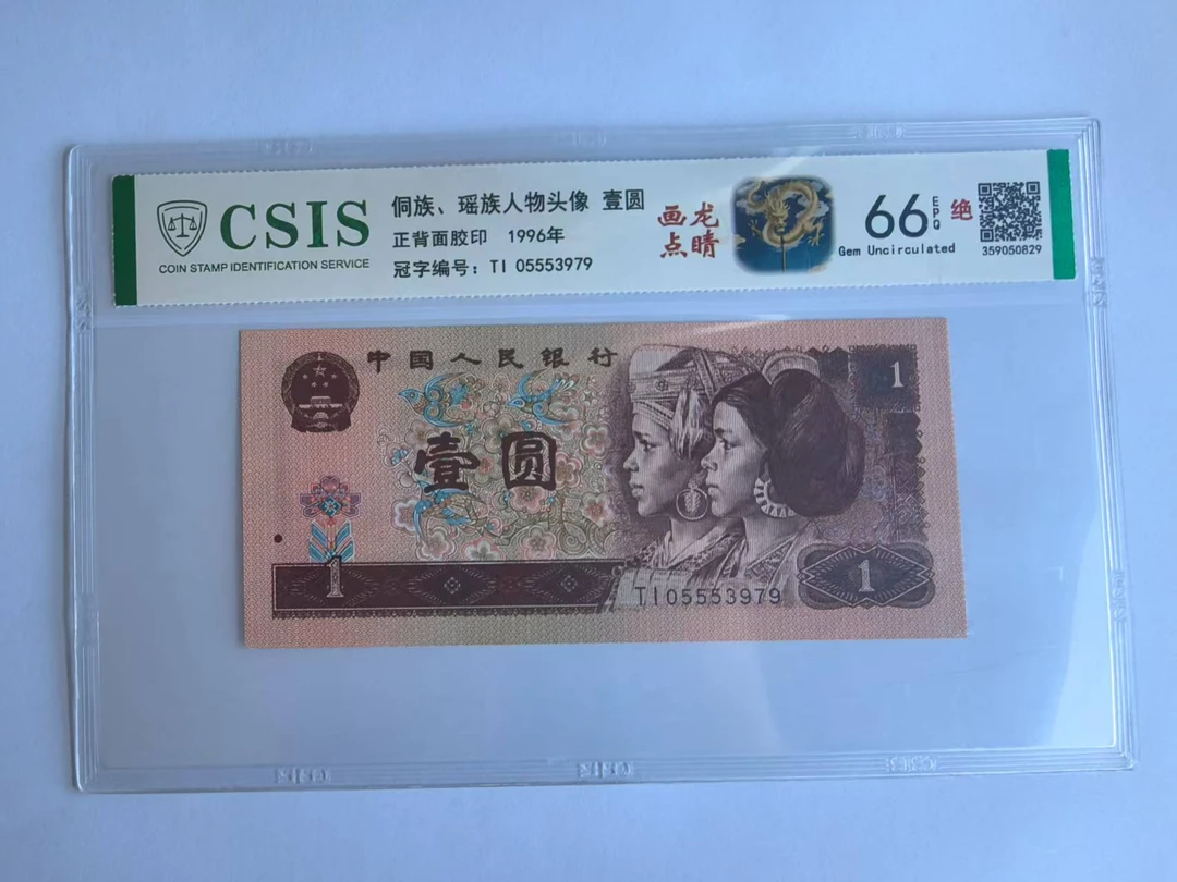第四套人民币 961 画龙点睛（号码随机）