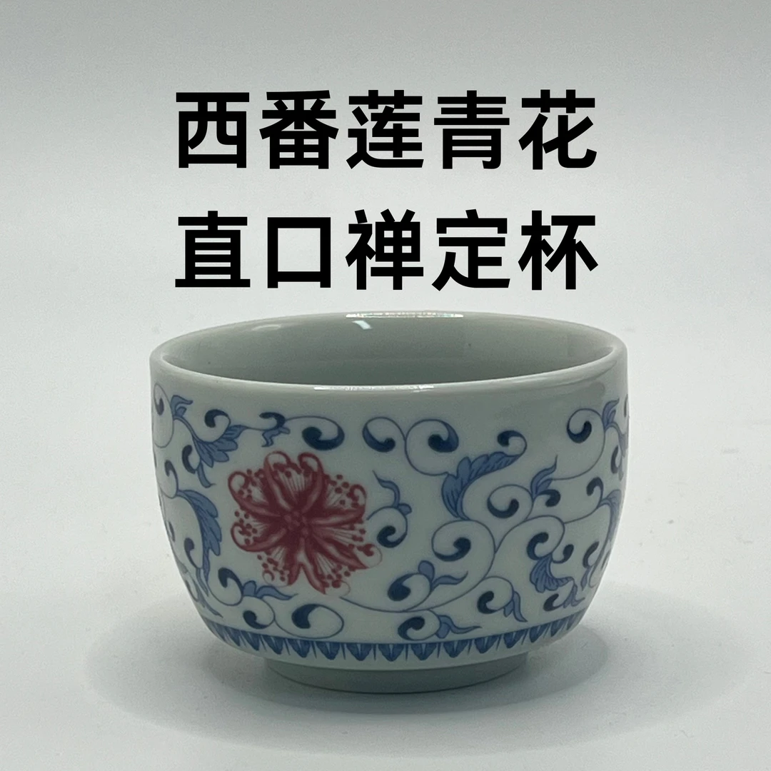 西番莲缠枝莲青花瓷直口杯禅定杯 0126复古