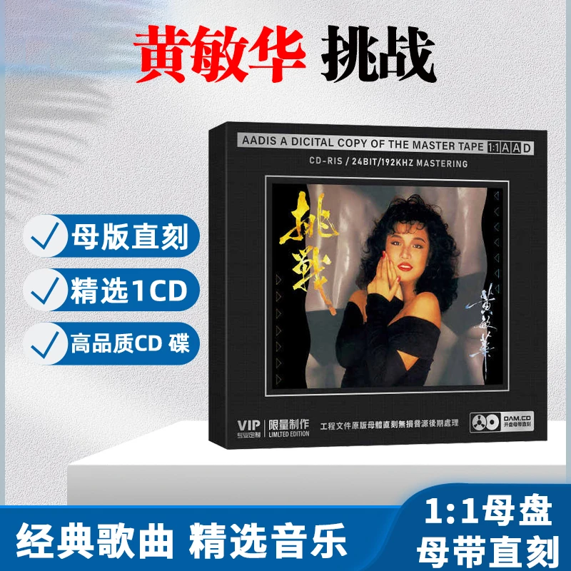 黄敏华CD光盘经典歌曲老歌挑战无损音质1:1母盘直刻CD碟片