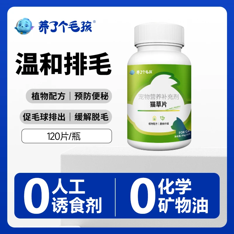 养了个毛孩猫草片温和排毛缓解脱毛预防便秘成猫幼猫120片/240片