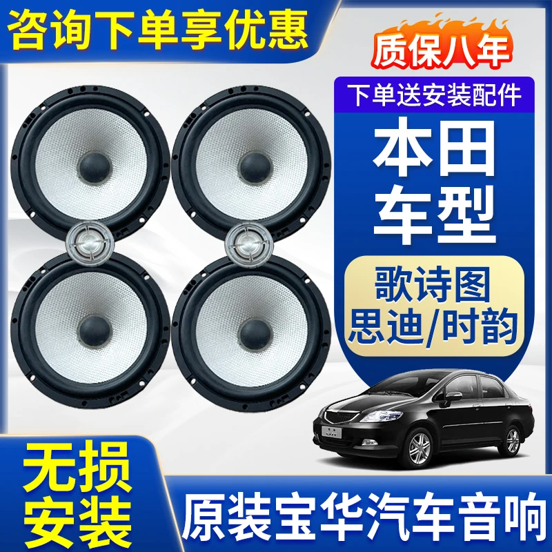 适用于本田歌诗图思迪时韵6.5寸中低音高音升级宝华韦健喇叭音响