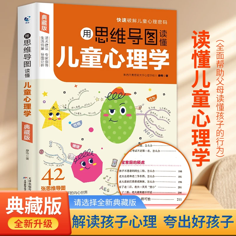 【全新典藏版】用思维导图读懂儿童心理学父母必读教育解读行为书籍