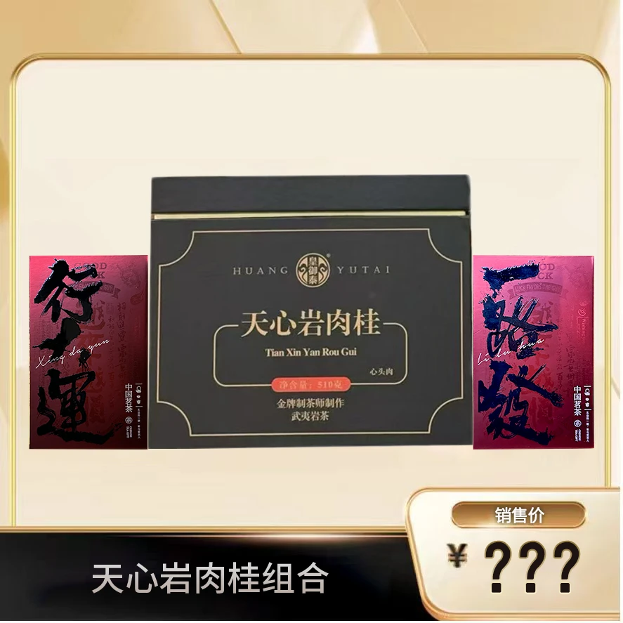 【天心岩肉桂组合】武夷岩茶乌龙茶