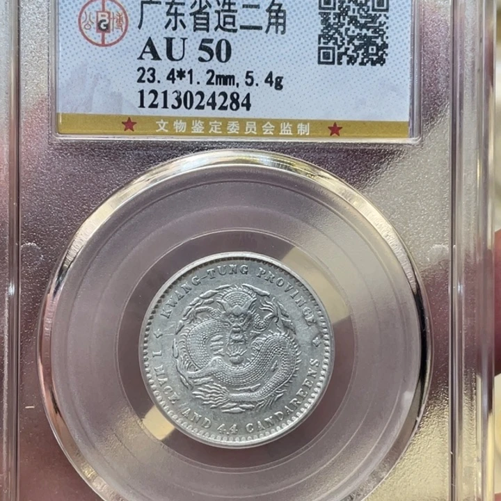 银古钱币一枚图片品相