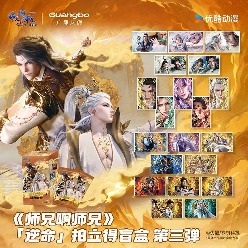 广博【点盒/抬箱】《师兄啊师兄》逆命拍立得盲盒第三弹(直播代拆)