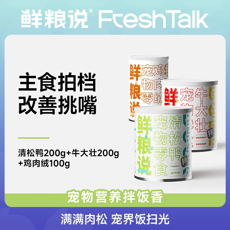 【营养拌饭】鲜粮说宠物通用清松鸭牛大壮鸡肉绒肉松营养零食商品图