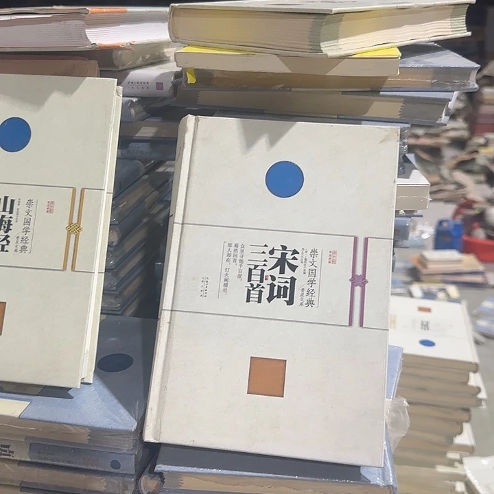 正版微瑕宋词三百首