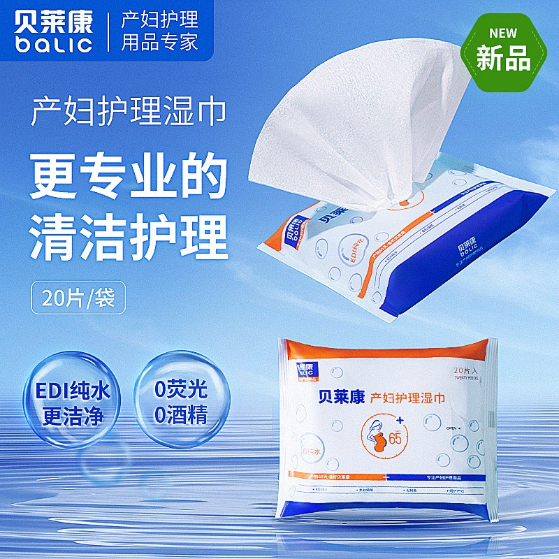 贝莱康产妇湿巾女性私处护理湿纸巾产后月子护理生理期便携装小包