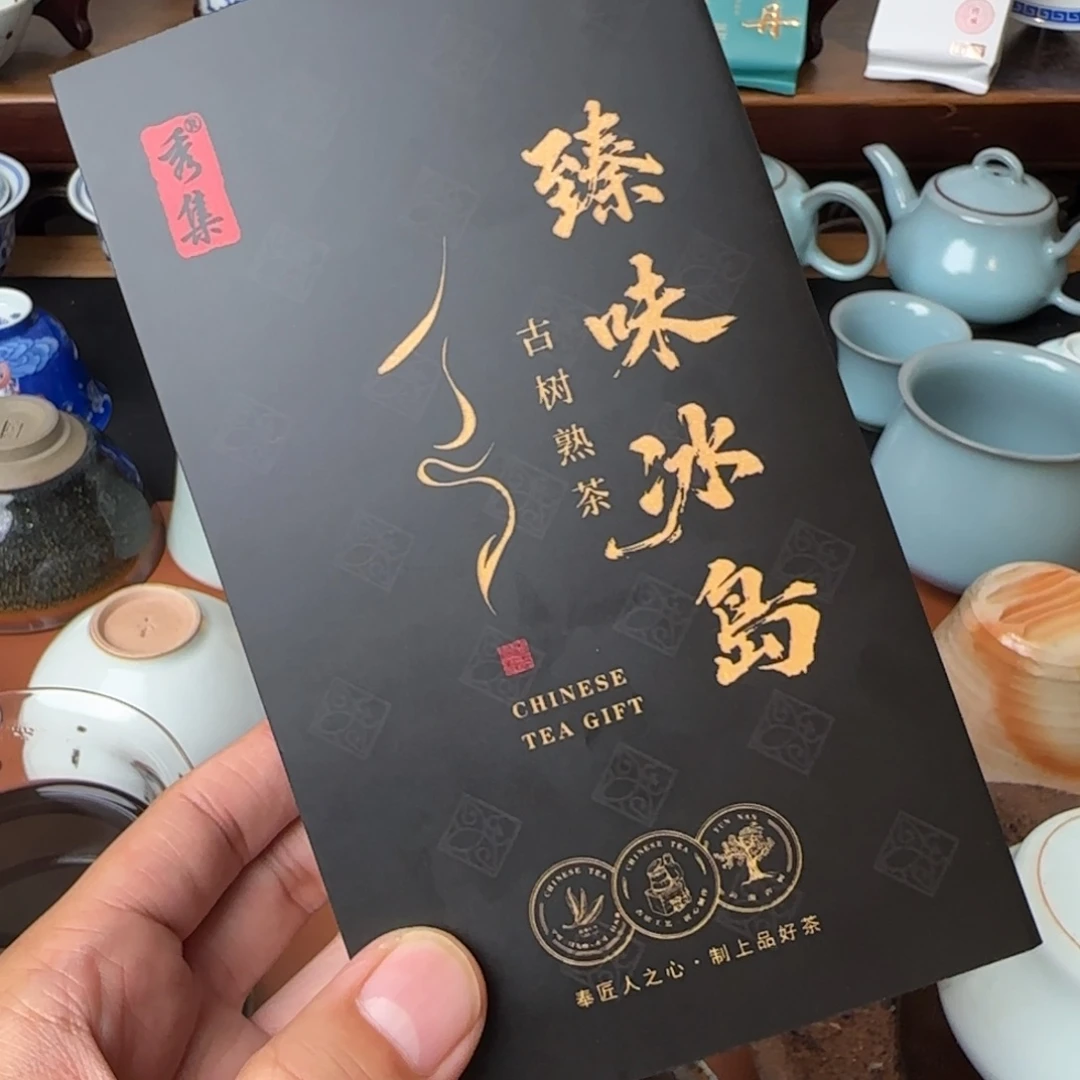 2018年臻味冰岛古树熟茶一盒48克