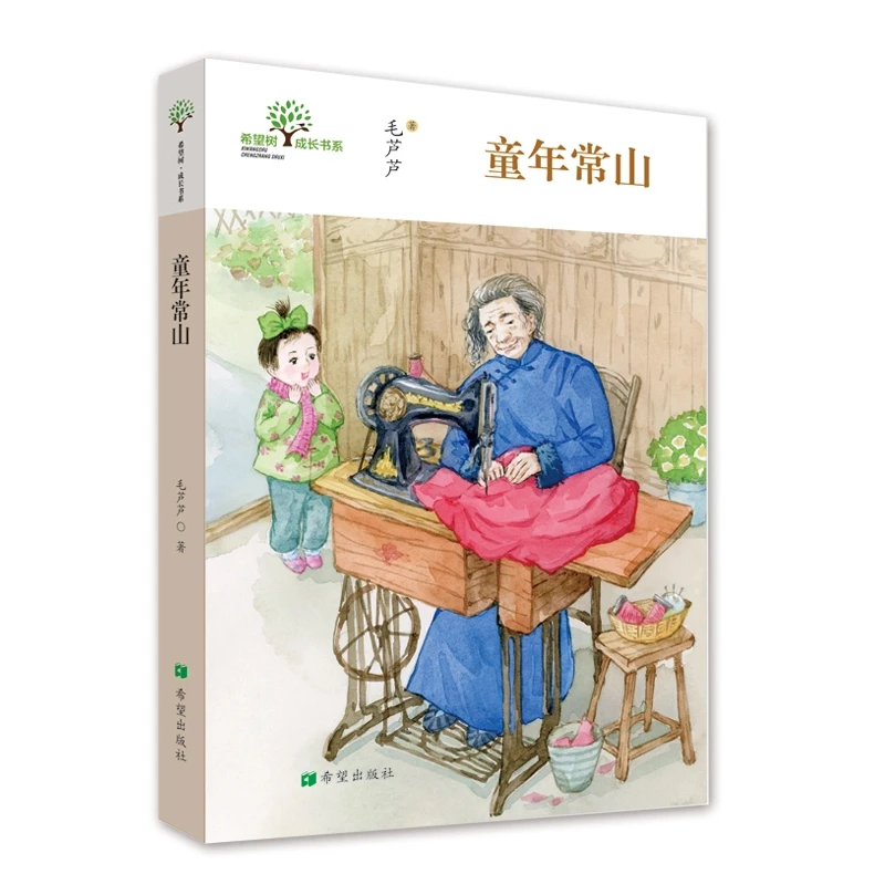 童年常山毛芦芦著稚趣童真 美好记忆 难忘童年 9—12岁课后读物