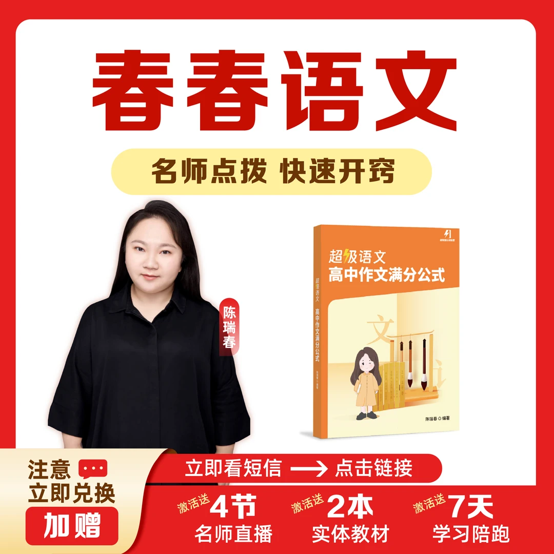 【主动兑换】高中语文作文公式阅读题型讲解春春-y