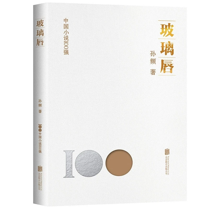 中国小说100强-玻璃唇 孙频著北京联合出版中国现代小说文学书