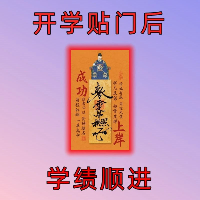 【老师推荐】2025年新款文昌帝君创意贴金榜题名学生学习上岸装饰贴