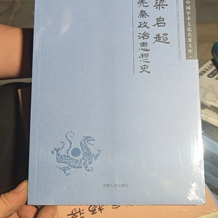 先秦政治思想史平装库存书