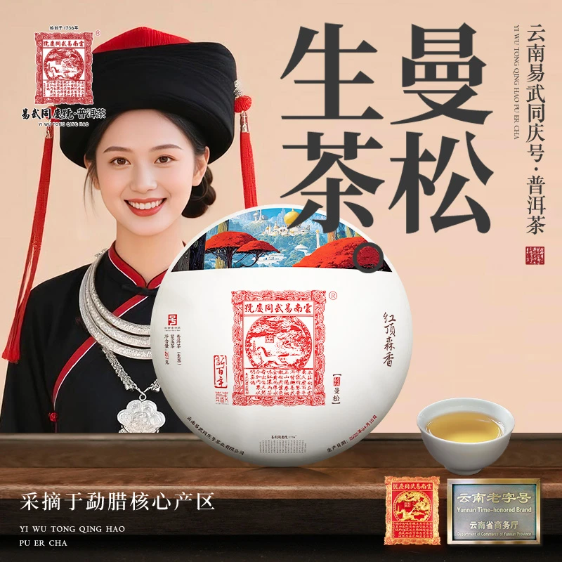 易武同庆号2025年普洱茶曼松·新百年·红顶森香·藏生饼357g
