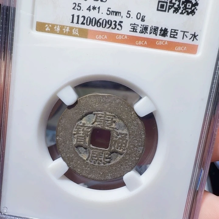 铜DX评级币一个，0935