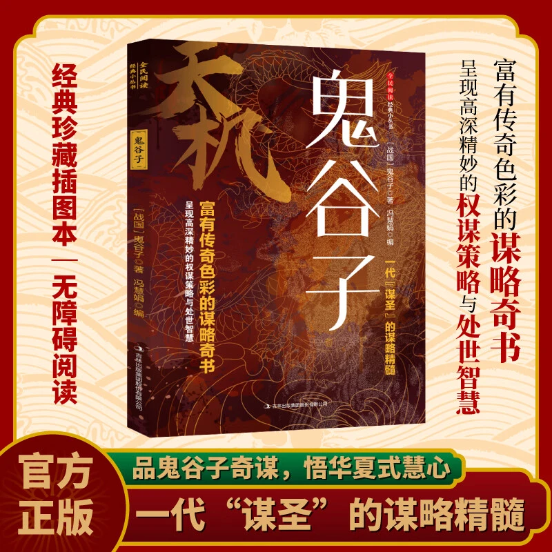 正版天机鬼谷子+阳谋 普通人的成功秘籍成大事者人生哲学谋略之道