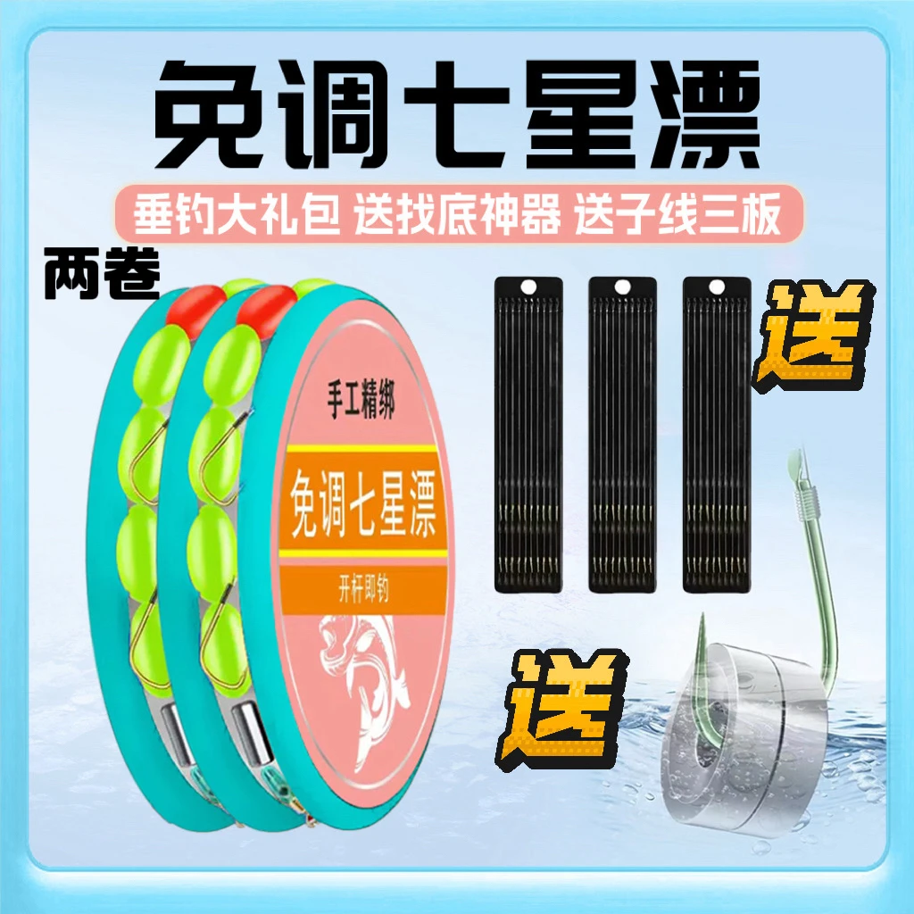 《垂钓大礼包》免调七星漂线组成品主线子线双钩台钓传统钓鲫鱼钓鱼