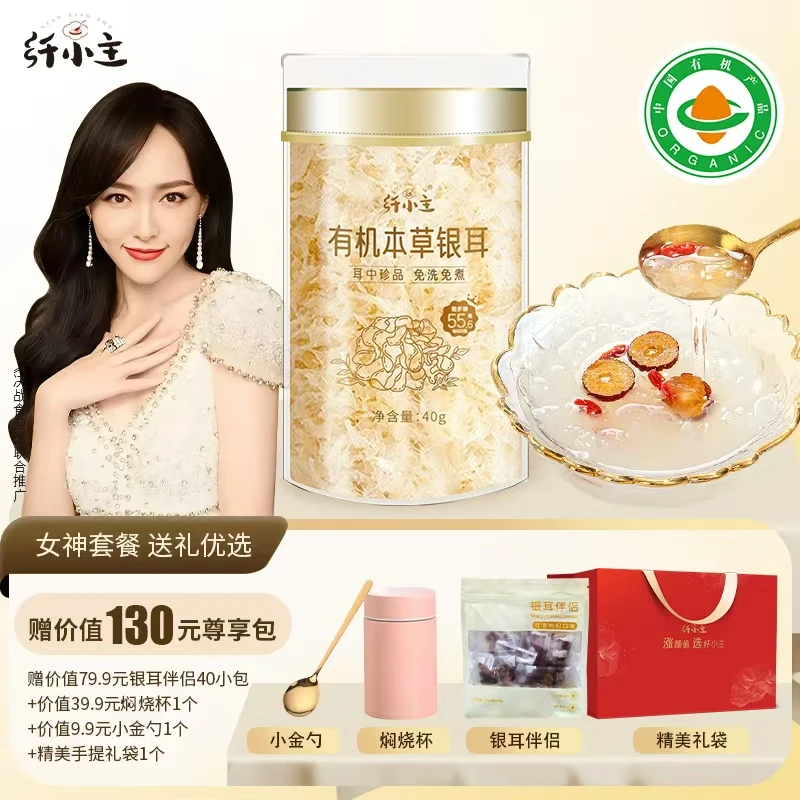 纤小主有机本草银耳组合 焖泡即食古田雪耳免息免煮Z